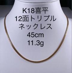2023年最新】k18喜平ネックレス 12面トリプルの人気アイテム - メルカリ