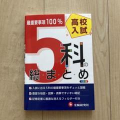 高校入試5科の総まとめ