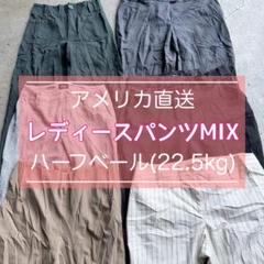 #208 レディースパンツMIX アメリカ直送【約22.5kg】【ベール】