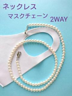 パールネックレス マスクチェーン 6mm メンズ レディース 男女兼用