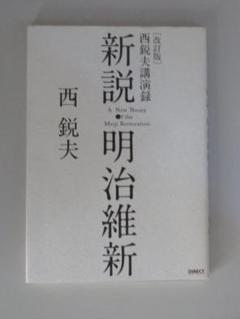 2025年最新】西鋭夫の新説・明治維新の人気アイテム - メルカリ