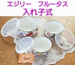 【限定】新品　エジリー　両手鍋　保存容器　セット 限定】新品エジリー両手鍋保存容器セット