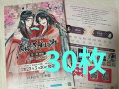 【相場最安値50枚】魔道祖師　第三期 後編 ドラマCD　発売　フライヤー　チラシ 最安値対応✨️30枚】魔道祖師 第三期 後編 ドラマCD フライヤー