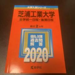 2025年最新】赤本 芝浦工業大学の人気アイテム - メルカリ