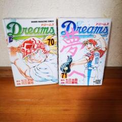 Dreams　ドリームス　全巻　1-71 Amazon.co.jp: Dreams 71巻 eBook : 七三太朗, 川三番地: Kindle