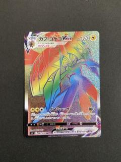 ポケモンカード　カプコケコVMAX HR
