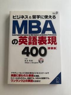 MBAの英語表現400 新装版 CD付き