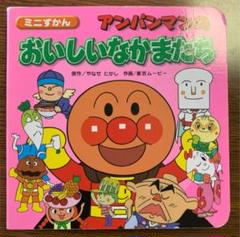 アンパンマン おいしいなかまたちの中古 未使用品を探そう メルカリ