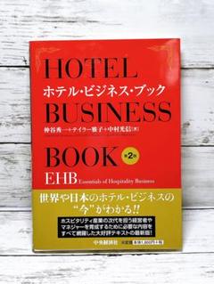 ホテル・ビジネス・ブック = HOTEL BUSINESS BOOK : EH…