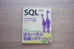 SQL : ゼロからはじめるデータベース操作 SQL 第2版 ゼロからはじめるデータベース操作 (プログラミング