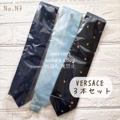 No.N3♡美品 【ヴェルサーチ VERSACE】ネクタイ 3本 まとめ売り