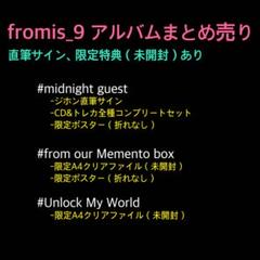 fromis_9アルバムまとめ売り