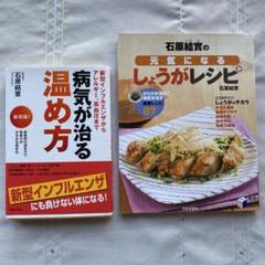 ●病気が治る温め方 ●元気になるしょうがレシピ 2冊セット