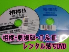 相棒 劇場版 レンタル落ちDVD 2点セット 水谷豊 及川光博 成宮寛貴