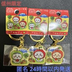 API ちいかわ ご当地キーホルダー 信州限定りんご3点SET