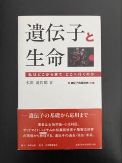 遺伝子と生命 私はどこから来て どこへ行くのか　木田盈四郎 著