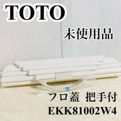 未使用 風呂フタ 巻きフタ TOTO EKK80176W 740×1526mm - メルカリ