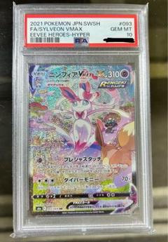 ポケモン -  【丸ちゃんこ】ニンフィア VMAX HR SA PSA10 ニンフィアVMAX(SA)【HR】{093/069}