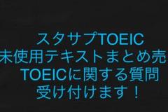 スタディサプリ TOEIC対策コース テキスト