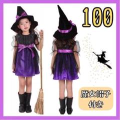 【かわいく変身】魔女 ドレス 100 帽子付き ワンピース 魔法使い パープル