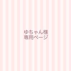 ゆび様確認専用ページ♡ ゆちゃん様専用ページ - メルカリ