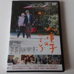 八重子のハミング/DVD/レンタルアップ