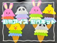 【夏休み特別価格】動物アイス製作セット×6