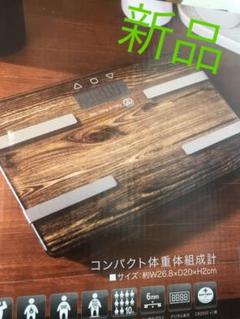 新品 体重計 体組織計 体脂肪計 茶色 ブラウン ガラスボディ ダイエット