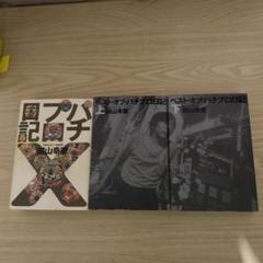 パチプロ日記　ベストオブ上下＋最終10巻　計３冊セット 2025年最新】ベストオブパチプロ日記の人気アイテム - メルカリ