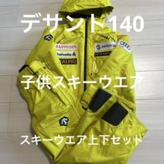 2025年最新】DESCENTE スキーウェア(子ども用)の人気アイテム