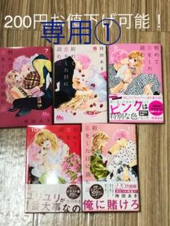 専用です① 初めて恋をした日に読む話 7〜11巻
