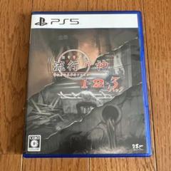 【週末値下げ】PS5『流行り神1・2・3パック』