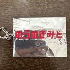 鹿島アントラーズ 濃野公人 キーホルダー