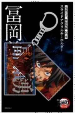 鬼滅の刃 無限城編 スライドアクリルキーホルダー 冨岡義勇
