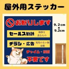 【でぶ柴犬】お断りステッカー　チラシ　勧誘　セールス　広告　高耐久　防水