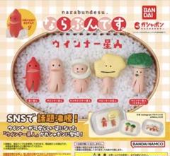 ウィンナー星人　1.2コンプリートセット