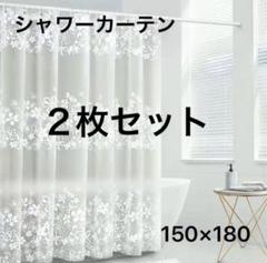 シャワーカーテン　２枚セット　150×180 花柄　新品　フラワー　間仕切りのサムネイル