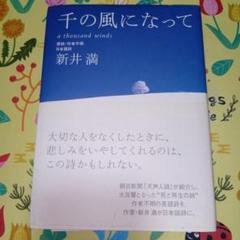 千の風になって 新井満 【匿名配送メルカリ便】のサムネイル