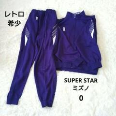 【SUPER STAR ミズノ】ジャージ上下セット青 紫 0 セットアップ　レア