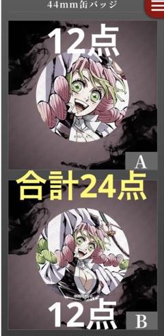 鬼滅の刃　ufotable 幕間画webくじ 甘露寺蜜璃　缶バッジ　24点 鬼滅の刃 ufotable 幕間画webくじ 甘露寺蜜璃 缶バッジ 24点