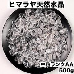 ヒマラヤ産水晶500g小粒中粒さざれ石 細石浄化透明度魔除けパワーストーンp