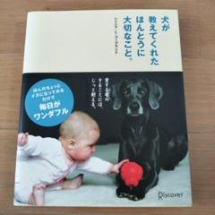 犬が教えてくれたほんとうに大切なこと。