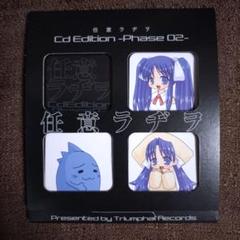 2025年最新】任意ラヂヲの人気アイテム - メルカリ