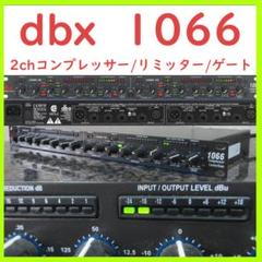 dbx ディービーエックス 1066 コンプレッサー リミッター PA機器 ⑥ ワケあり) dbx 1066 ディービーエックス コンプレッサー リミッター