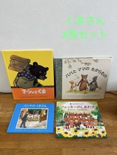 パパとママのたからもの　マーシャとくま　パンやのくまさん　ジャッキーのしあわせ