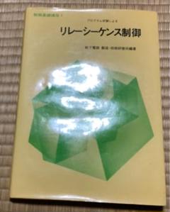 制御基礎講座1 プログラム学習による リレーシーケンス制御