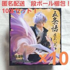 呪術廻戦懐玉・玉折ルミナスタ五条悟　虚式「茈」10体セット！ 41+aRjWe6ML.jpg_BO30,255,255,