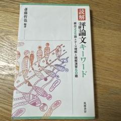 評論文キーワード 読解 評論文キーワード:頻出225語&テーマ理解&読解演習50題