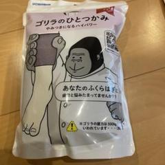 ゴリラのひとつかみ 未開封 ゴリラのひとつかみ | e-doshisha.com｜株式会社ドウシシャ