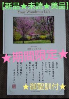 【非売品★初版★新品】 創価学会 池田大作 短文集選別『素晴らしき人生』御聖訓付のサムネイル